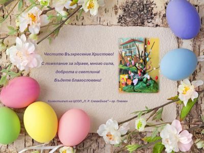 Честито Възкресение Христово! 1